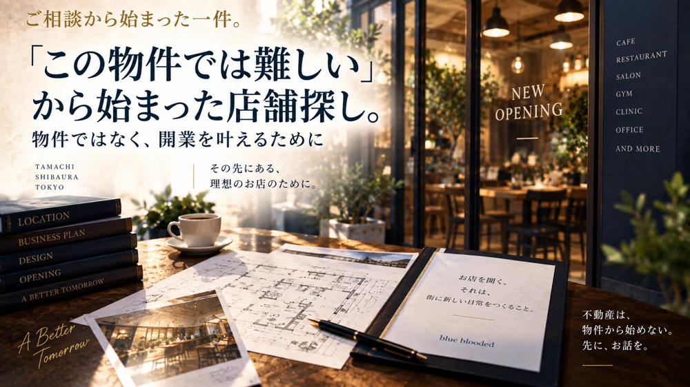 「この物件では難しい」から始まった店舗探し。｜物件ではなく、開業を叶えるためにの画像