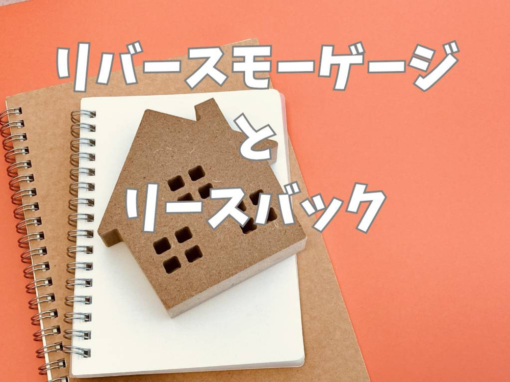 リバースモーゲージとリースバックの違いは？比較して老後資金に合う制度を選ぶ方法の画像