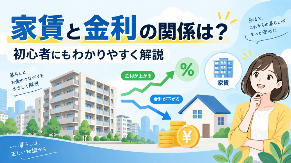 家賃と金利の関係は？初心者にもわかりやすく解説の画像