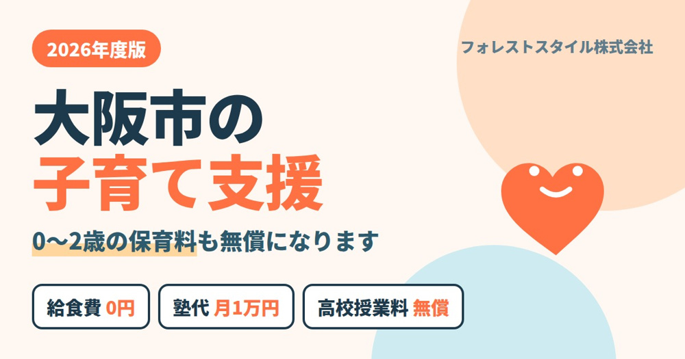 【2026年度版】大阪市の子育て支援まとめ｜0〜2歳の保育料も無償にの画像