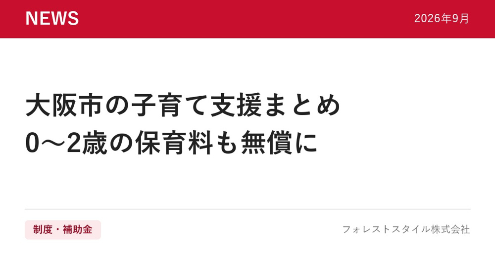 【2026年度版】大阪市の子育て支援まとめ｜0〜2歳の保育料も無償にの画像