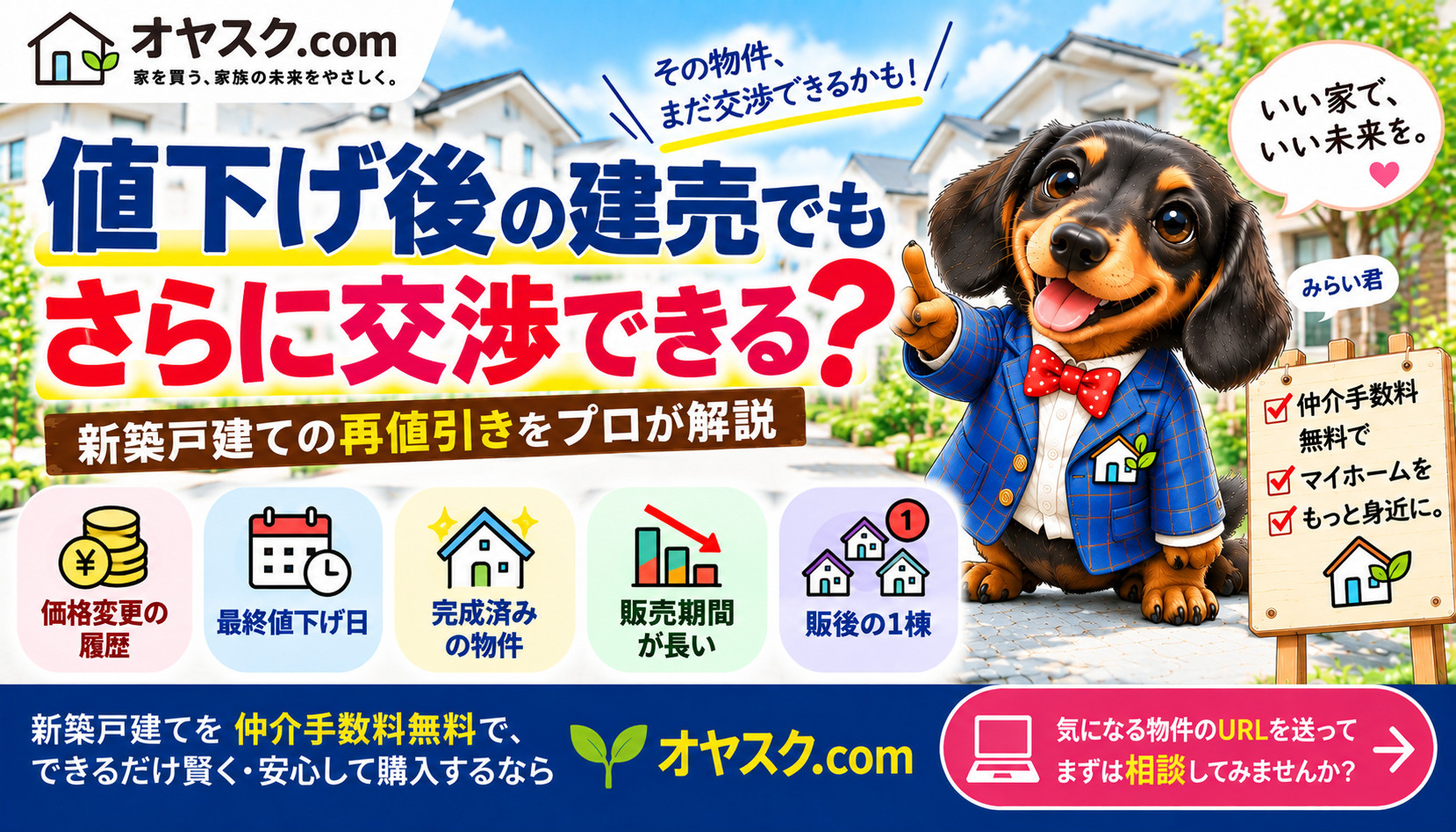 値下げ後の建売住宅でもさらに値引きできるのか新築戸建ての価格交渉を解説するオヤスク.comの記事タイトル画像