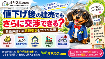 値下げ後の建売でもさらに値引きできる？新築戸建ての価格交渉をプロが解説の画像