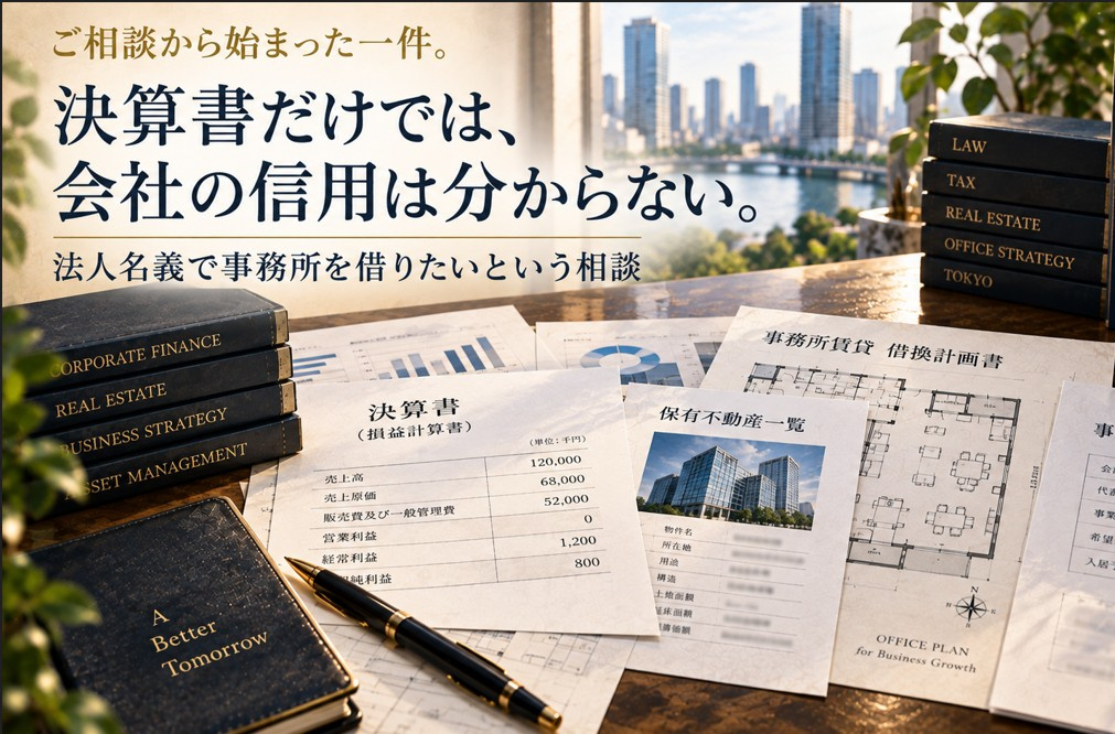 法人名義での事務所賃貸に関するご相談事例
