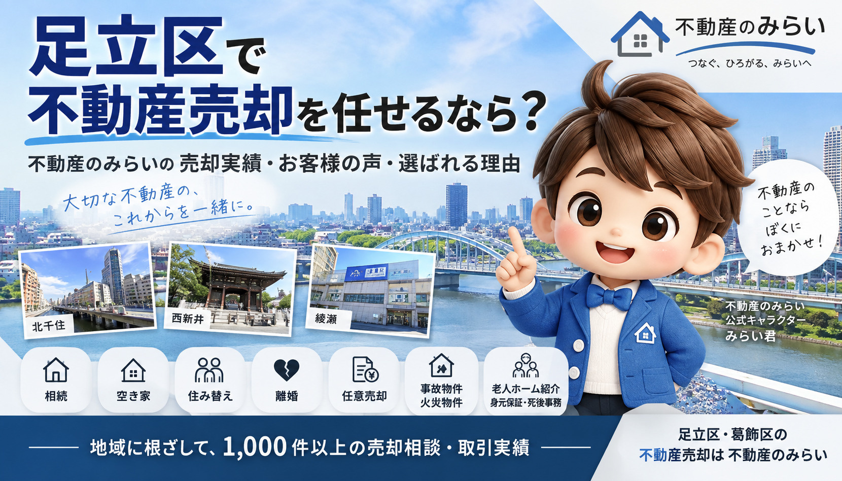 足立区で不動産売却を任せるなら 不動産のみらいの売却実績・お客様の声・選ばれる理由