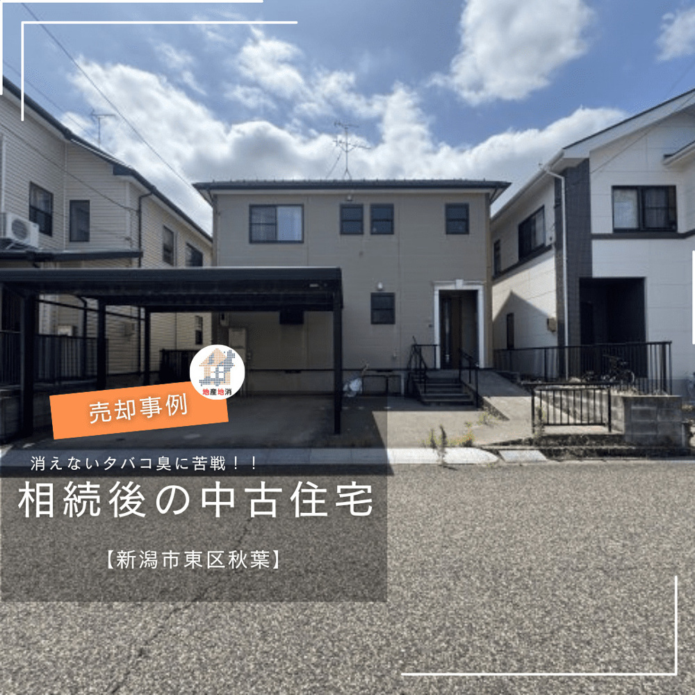 【新潟市東区秋葉・中古住宅売却事例】消えないタバコ臭に苦戦！相続後、空き家になった家が売れるまでの画像