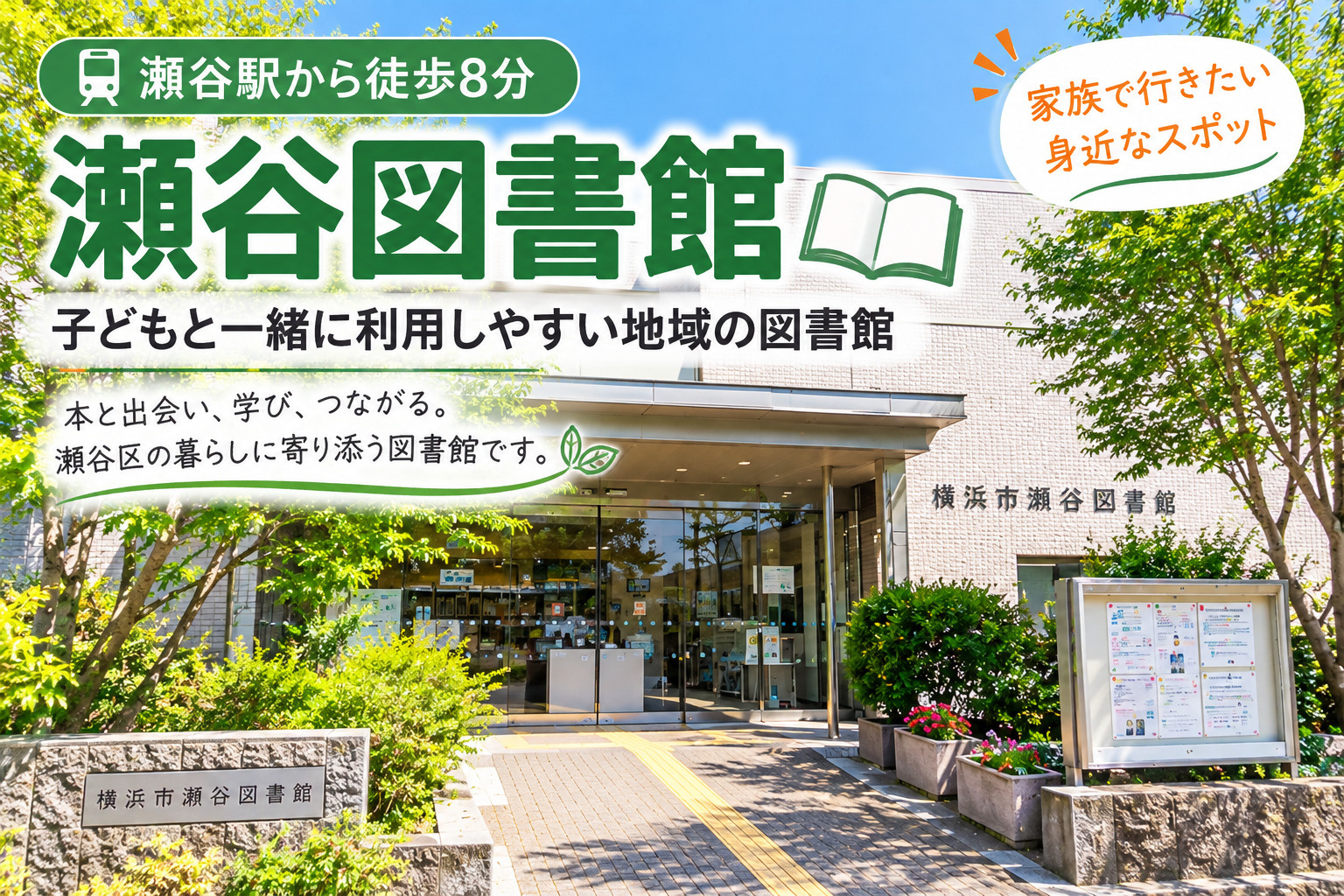 瀬谷駅から徒歩8分「瀬谷図書館」｜子どもと一緒に利用しやすい地域の図書館の画像