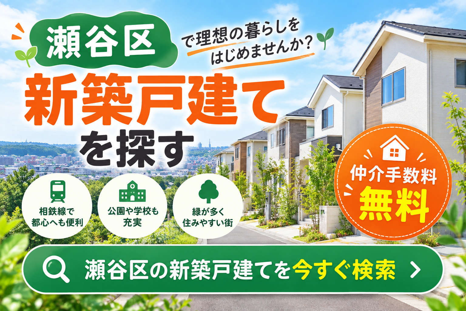 瀬谷区の新築戸建てを探す｜仲介手数料無料