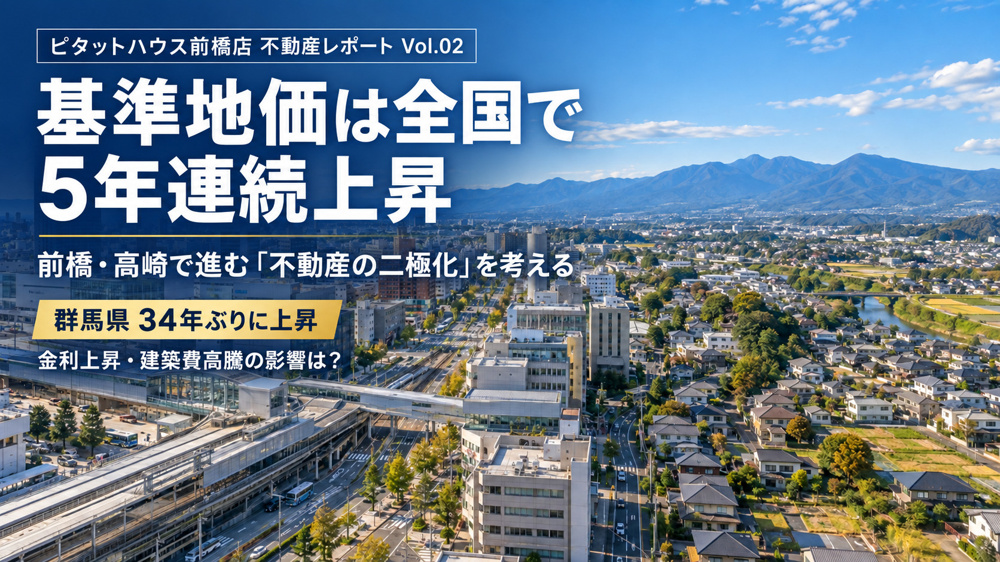 【ピタットハウス前橋店 不動産レポート Vol.02】基準地価は全国で5年連続上昇｜前橋・高崎で進む「不動産の二極化」を考えるの画像