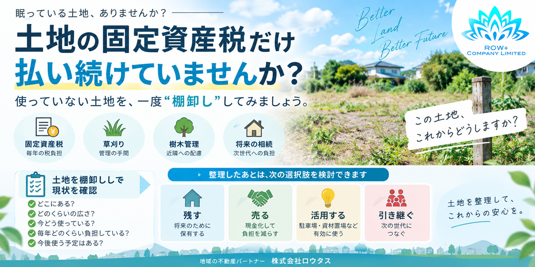 太田市｜土地の固定資産税だけ払い続けていませんか？使っていない土地を“棚卸し”の画像