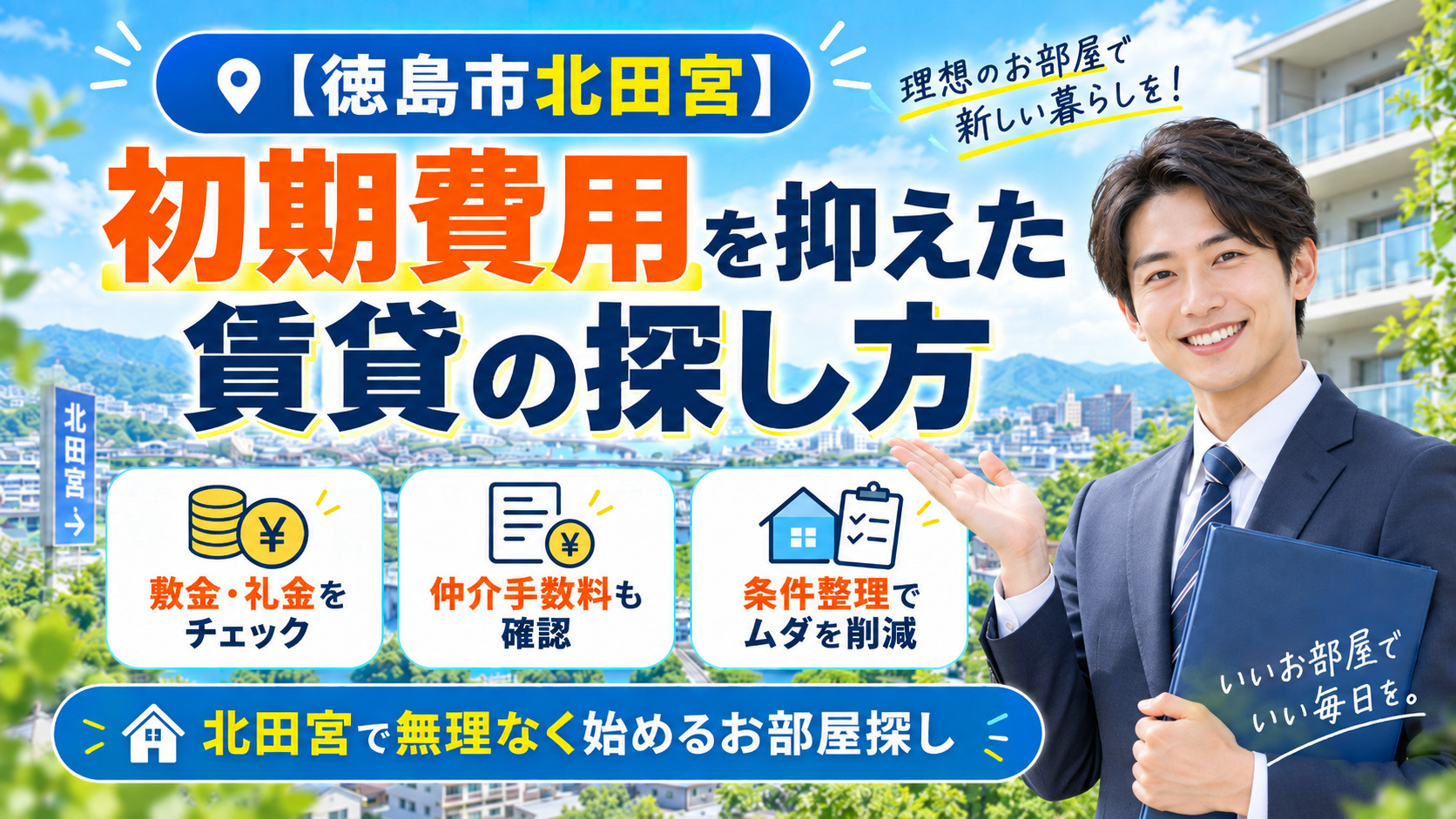 【徳島市北田宮】初期費用を抑えた賃貸の探し方の画像