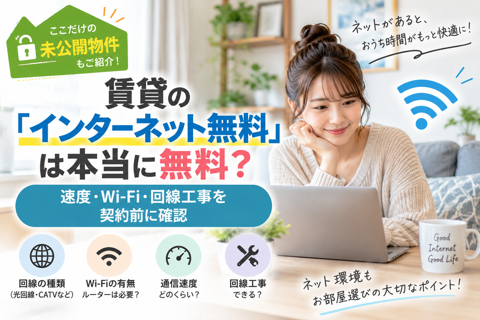 賃貸の「インターネット無料」は本当に無料？速度・Wi-Fi・回線工事を契約前に確認の画像