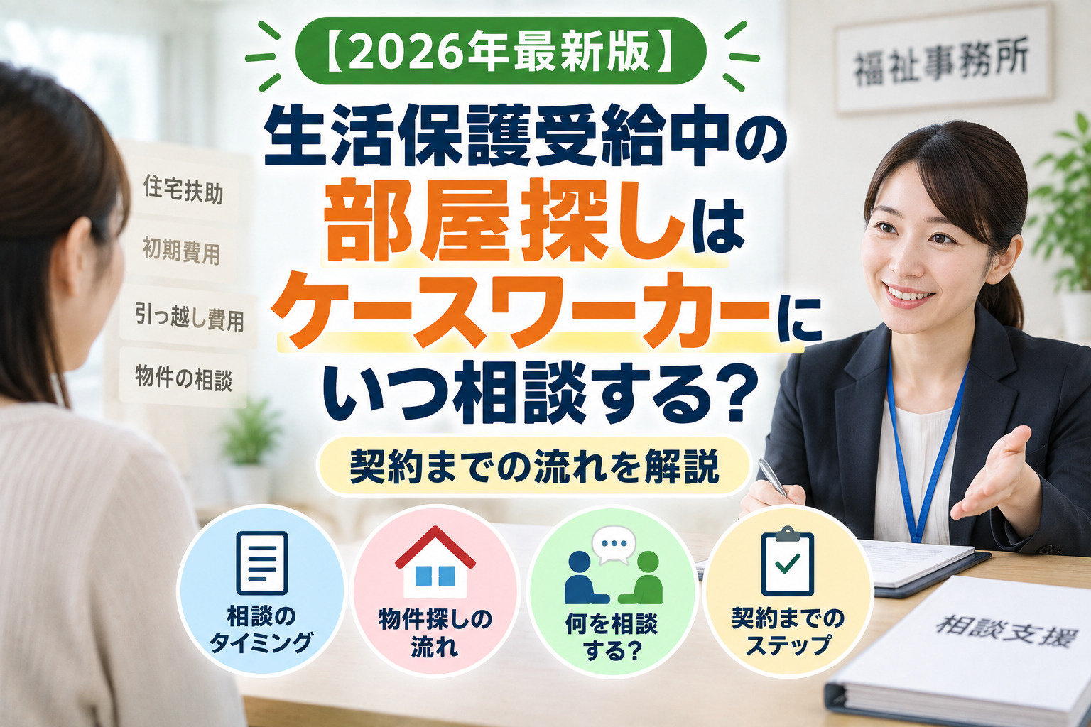【2026年最新版】生活保護受給中の部屋探しはケースワーカーにいつ相談する？契約までの流れを解説の画像