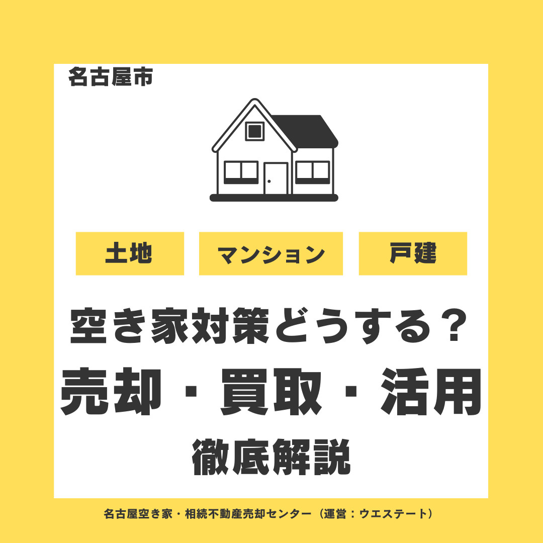 名古屋市の空き家対策はどうする？売却・買取・活用を徹底解説｜空き家を放置する前に知っておきたいことの画像