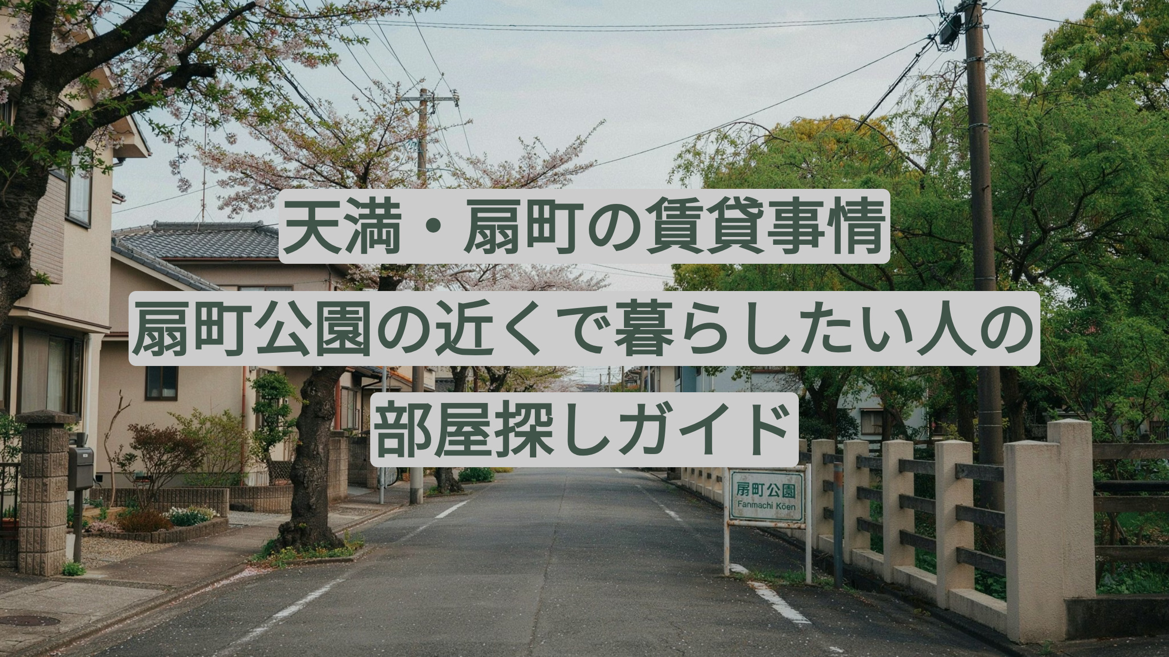天満・扇町の賃貸事情|扇町公園の近くで暮らしたい人の部屋探しガイドの画像
