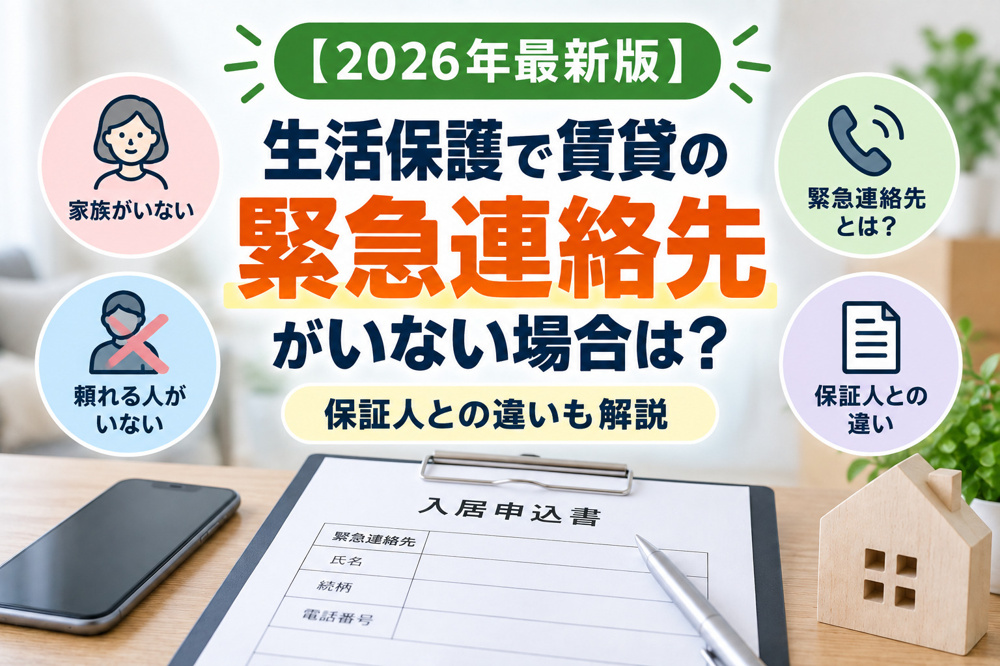 【2026年最新版】生活保護で賃貸の緊急連絡先がいない場合は？保証人との違いも解説の画像