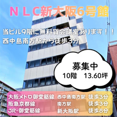 当ビル無料会議室利用可能！視認性良好な角ビル◎【NLC新大阪６号館】の画像