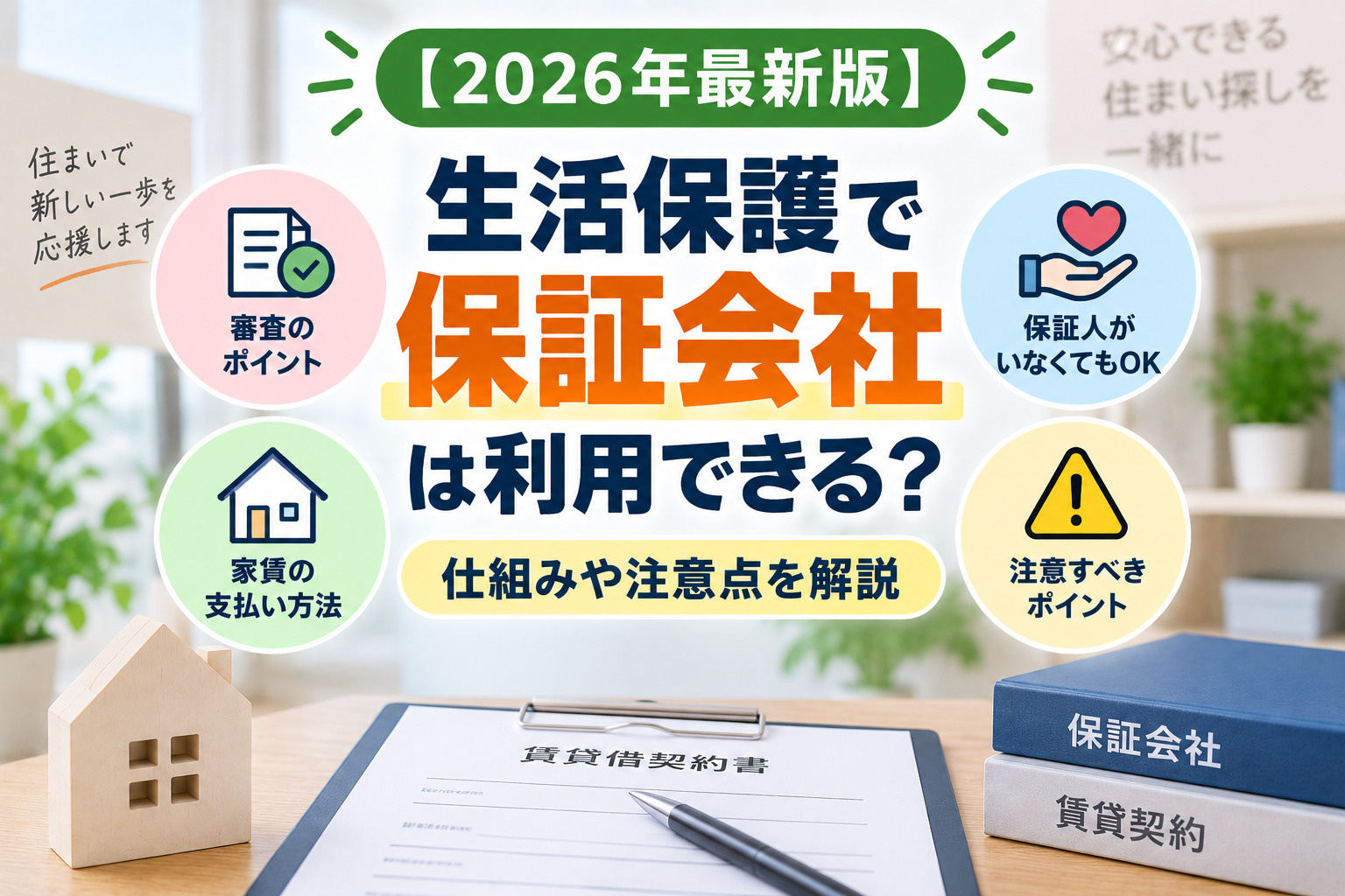 【2026年最新版】生活保護で保証人がいなくても賃貸は借りられる?保証会社についても解説の画像