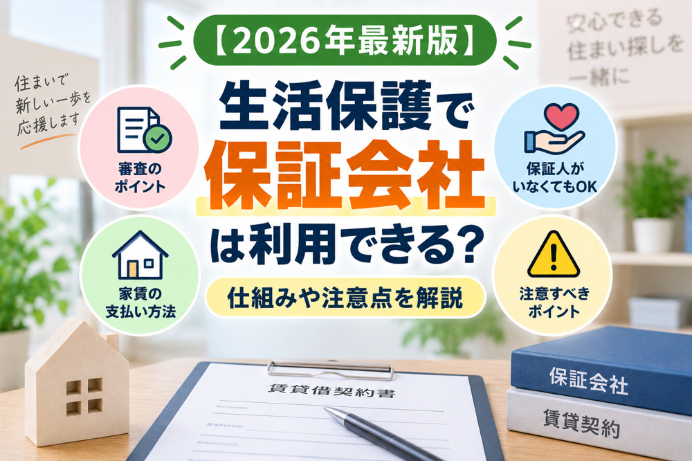 【2026年最新版】生活保護で保証人がいなくても賃貸は借りられる？保証会社についても解説の画像