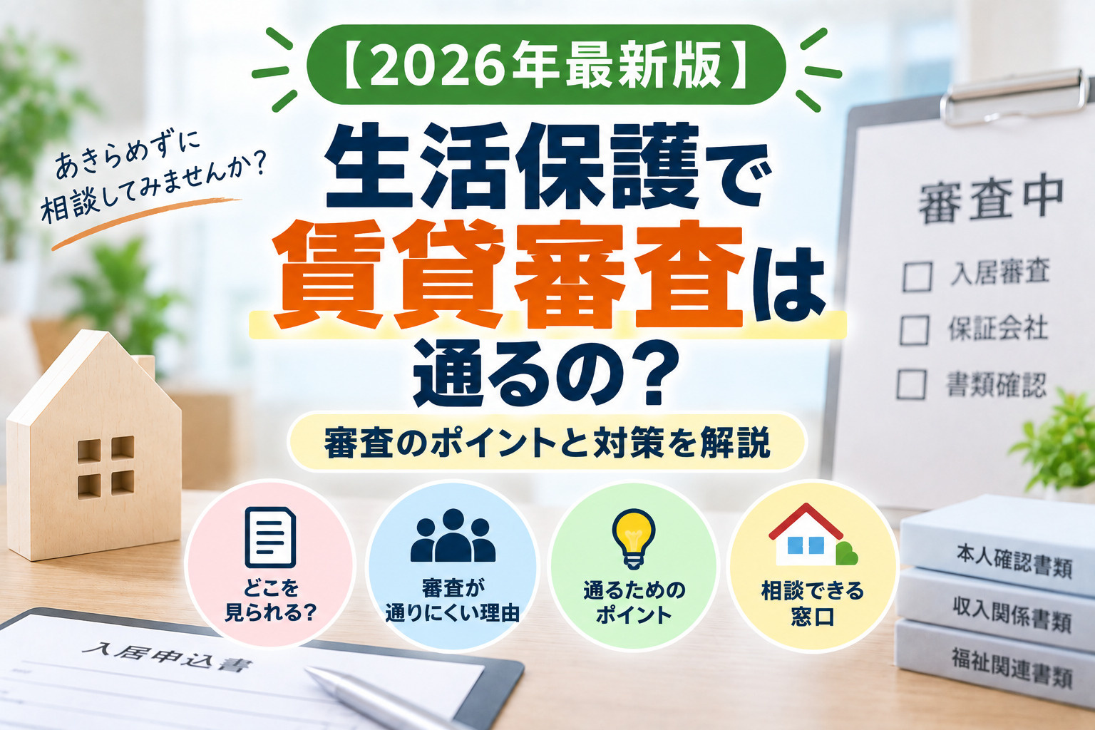 【2026年最新版】生活保護で賃貸審査に通らない理由は?審査で確認されるポイントと部屋探しのコツの画像