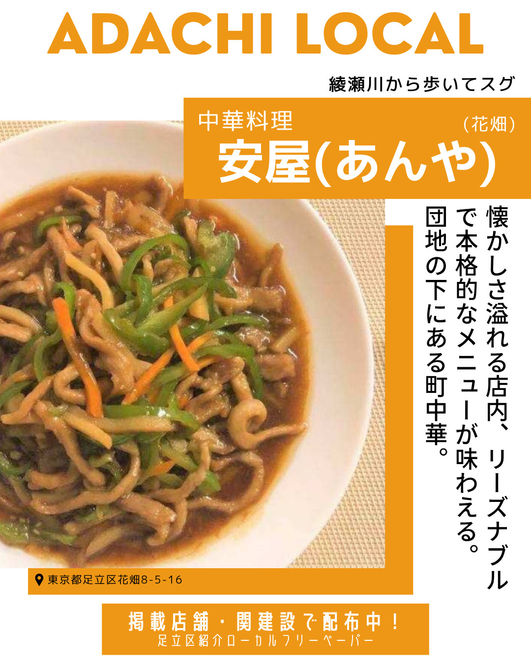 【ADACHI LOCAL掲載紹介】中華料理 安屋≪花畑≫の画像