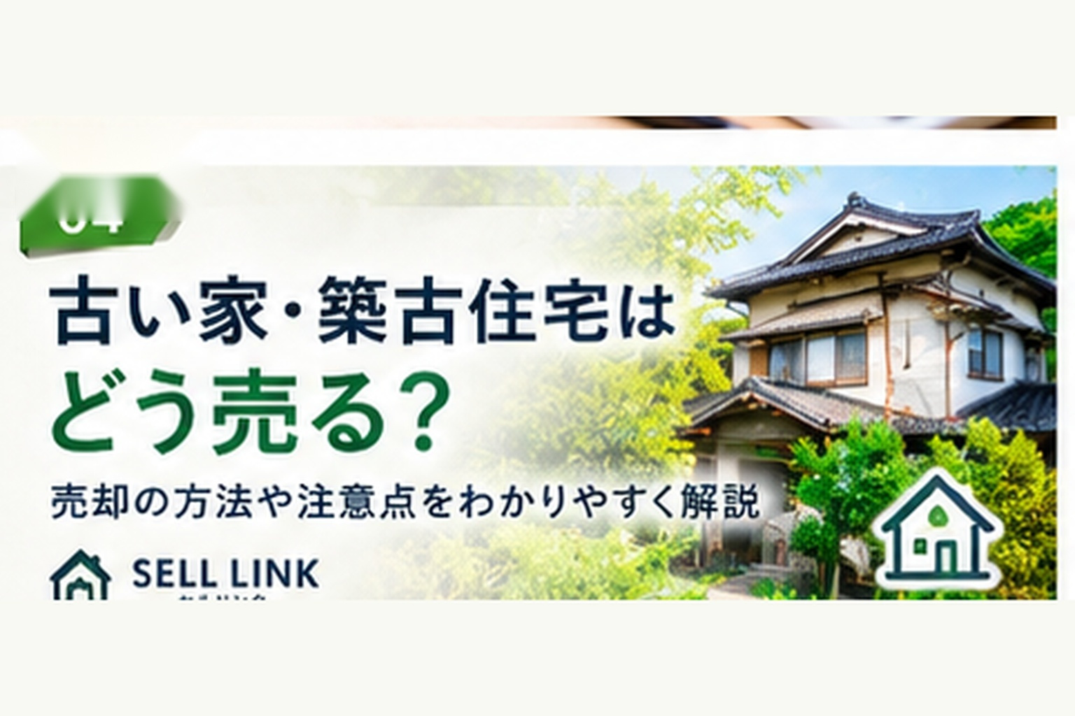 【岡山市版】古い家・築古住宅はどう売る？｜売却のコツと注意点の画像