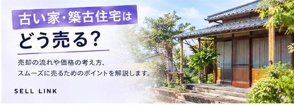 【岡山市版】古い家・築古住宅はどう売る？｜売却のコツと注意点の画像