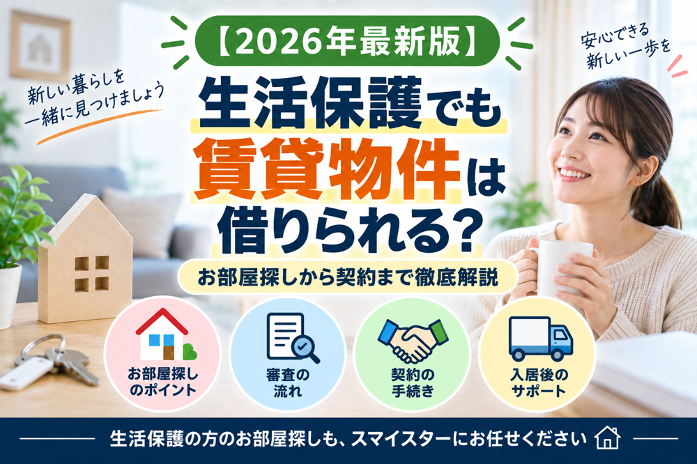【2026年最新版】生活保護でも賃貸物件は借りられる？お部屋探しから契約まで徹底解説の画像