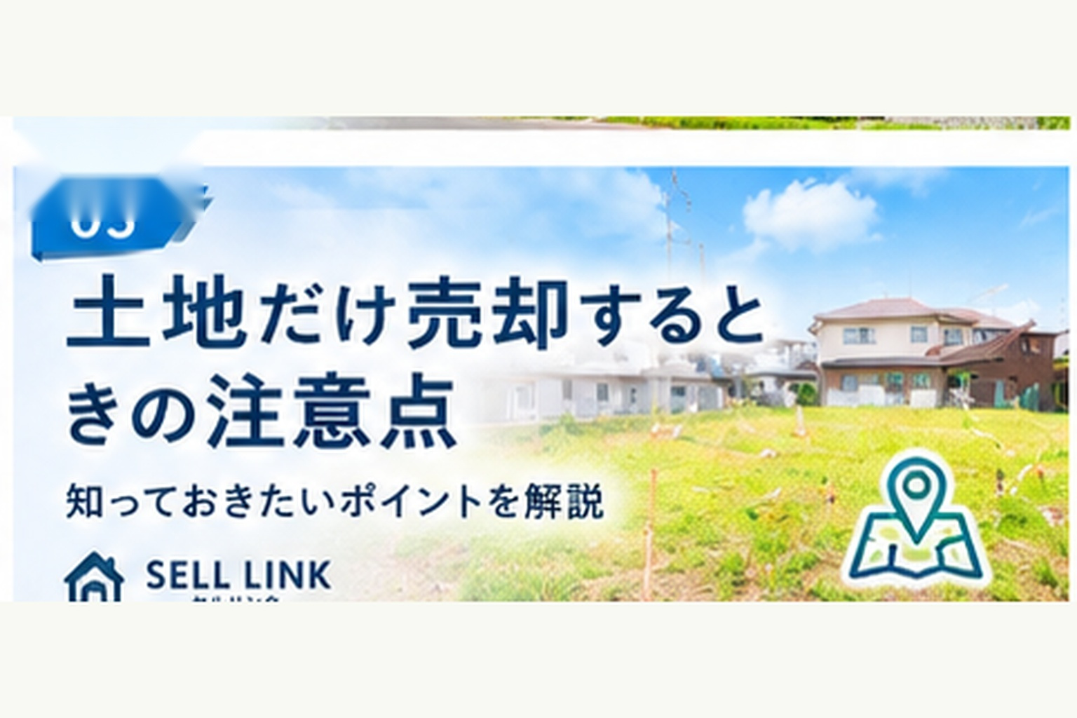 【岡山市版】土地だけ売却するときの注意点|知っておきたいポイントを解説の画像