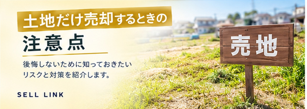 【岡山市版】土地だけ売却するときの注意点｜知っておきたいポイントを解説の画像