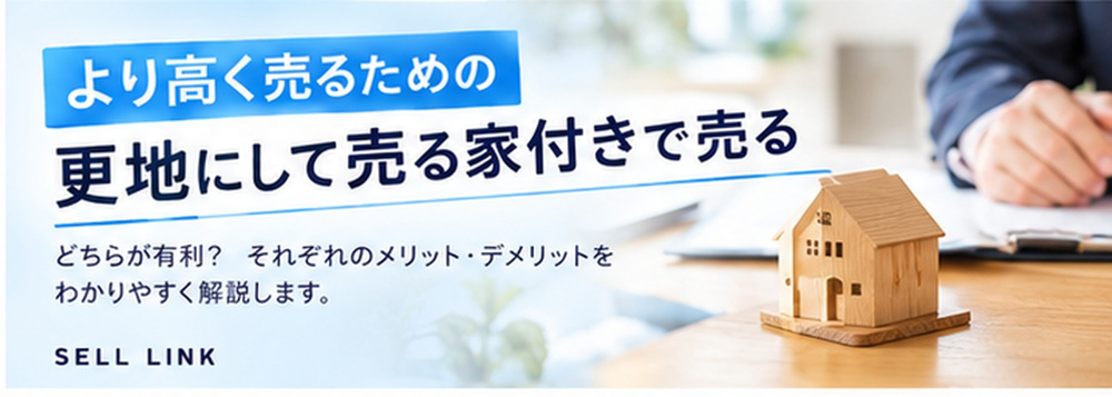 【岡山市版】更地にして売る？家付きで売る？｜それぞれのメリット・デメリットを比較の画像
