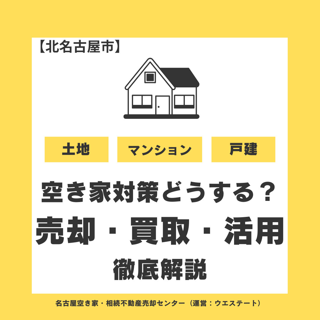 【北名古屋市】空き家対策はどうする？売却・買取・活用を徹底解説｜空き家を放置する前に知っておきたいことの画像