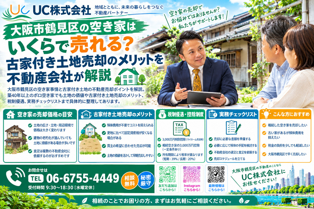 大阪市鶴見区の空き家はいくらで売れる？古家付き土地売却のメリットを不動産会社が解説の画像