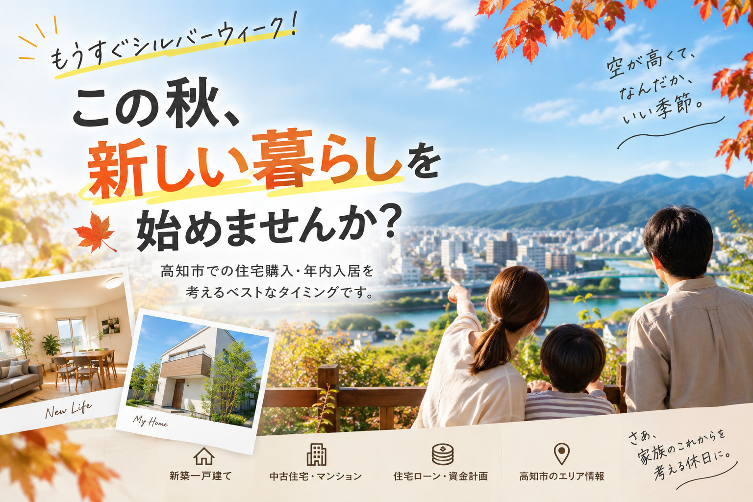 秋から始める住まい探しのすすめの画像