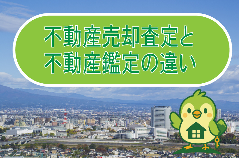 不動産売却査定と不動産鑑定の違いの画像