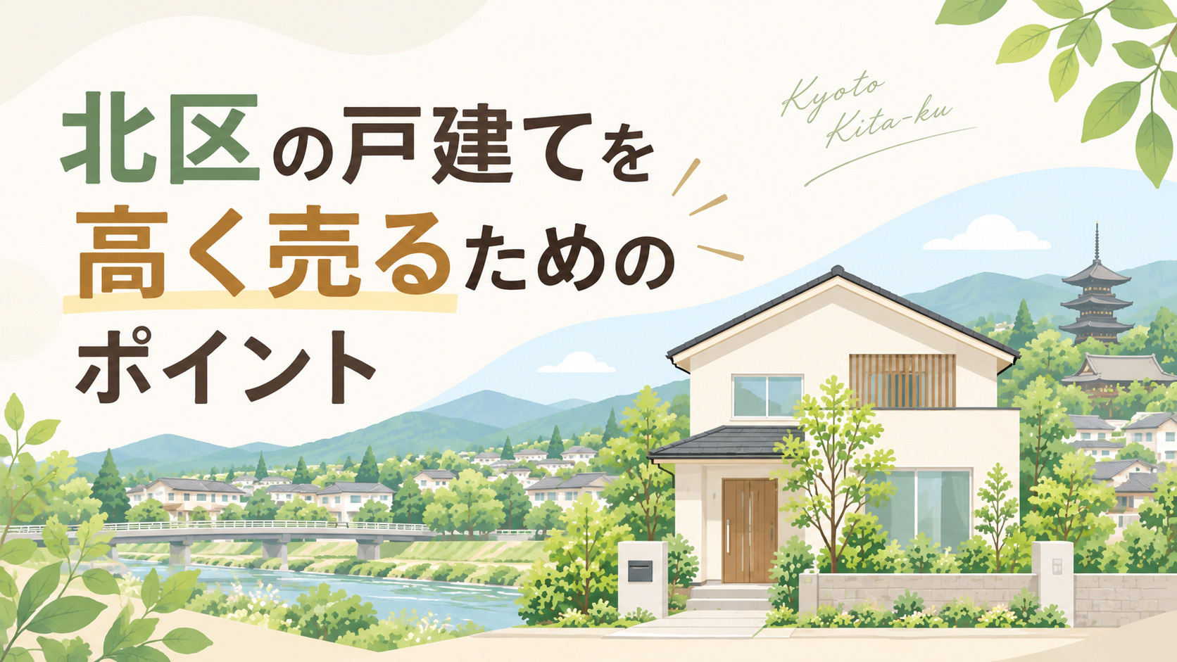 北区の戸建てを高く売るためのポイントの画像