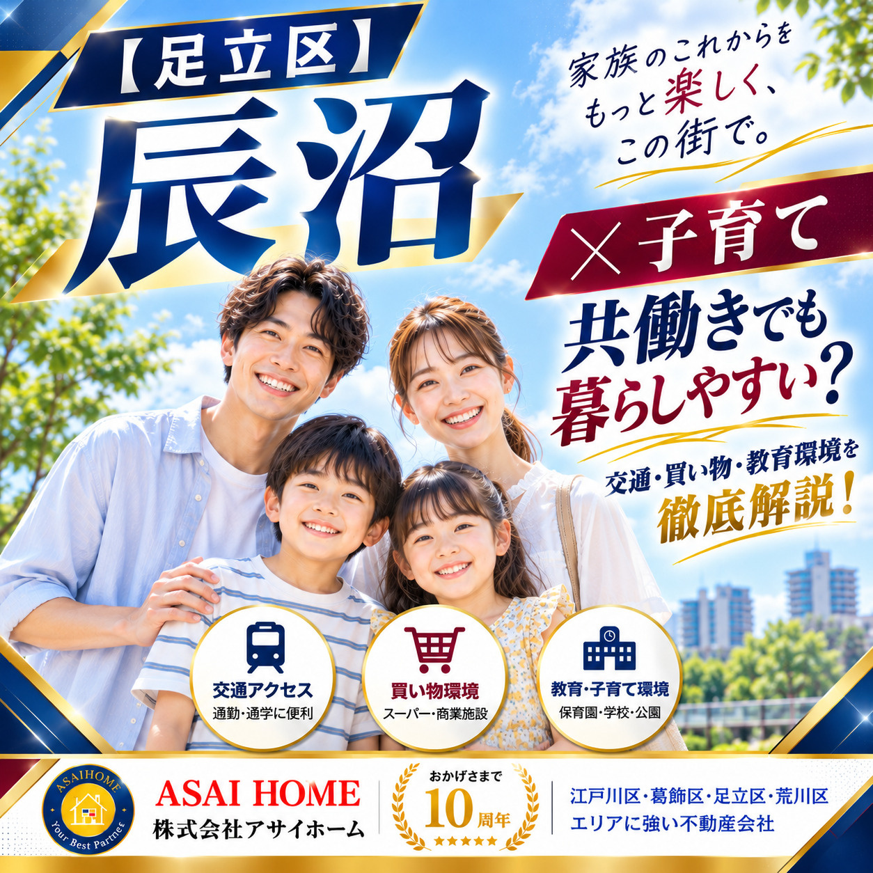 足立区辰沼で叶える共働き世帯の暮らし方は？マイホーム購入前に知りたい生活環境と注意点！！の画像