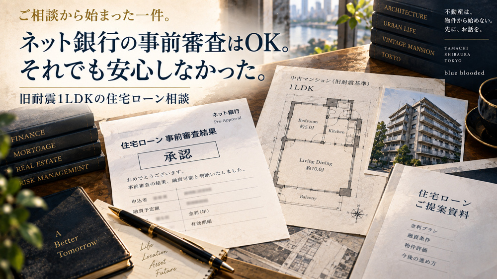 ネット銀行の事前審査はOK。それでも安心しなかった。｜旧耐震1LDKの住宅ローン相談の画像