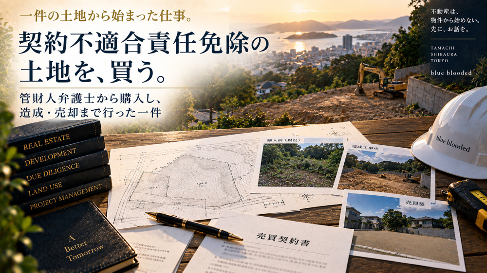 契約不適合責任免除の土地を、買う。｜管財人弁護士から購入し、造成・売却まで行った一件の画像