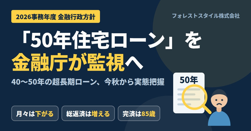 金融庁が「50年住宅ローン」の監視へ｜長く借りるほど、何が起きるのかの画像