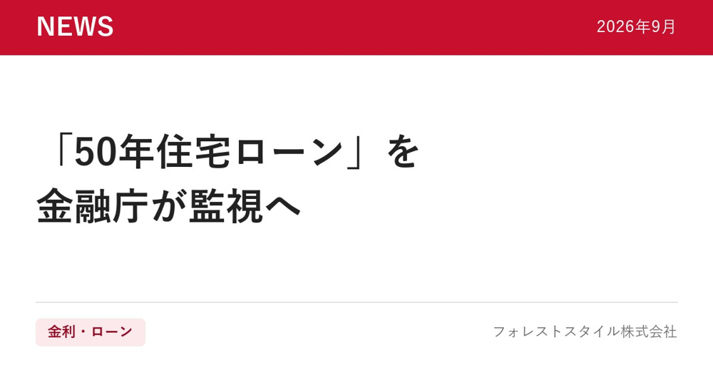 金融庁が「50年住宅ローン」の監視へ｜長く借りるほど、何が起きるのかの画像