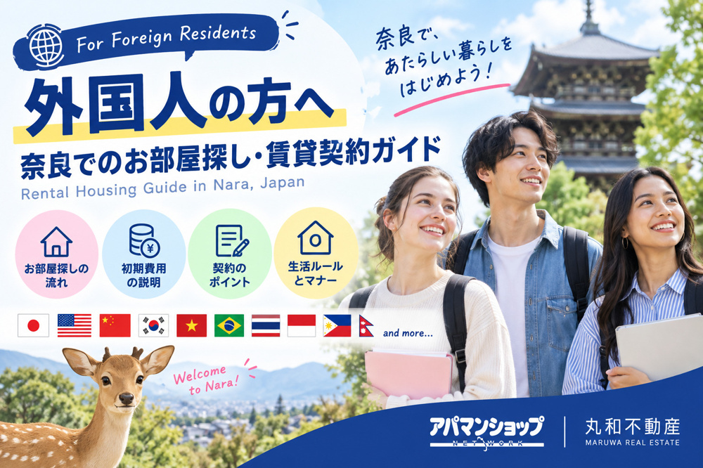 外国人の方へ｜奈良でのお部屋探し・賃貸契約ガイドの画像