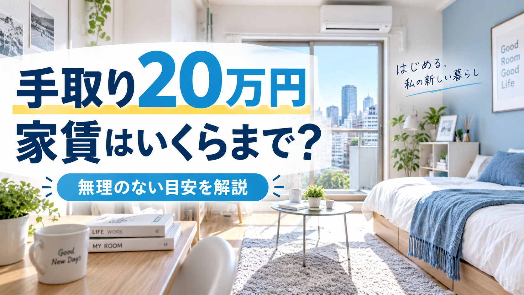 手取り20万円なら家賃はいくらまで?一人暮らしの適正家賃と生活費を解説の画像