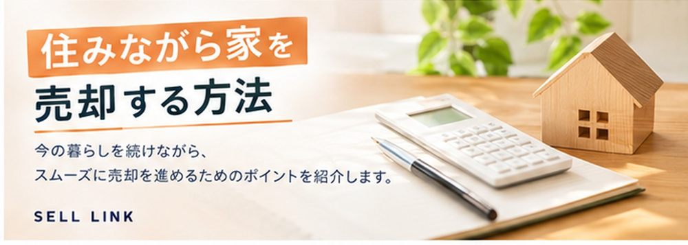 【岡山市版】住みながら家を売却する方法｜メリット・デメリットと注意点の画像