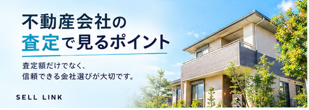 【岡山市版】不動産会社の査定で見るポイント｜信頼できる会社の選び方の画像