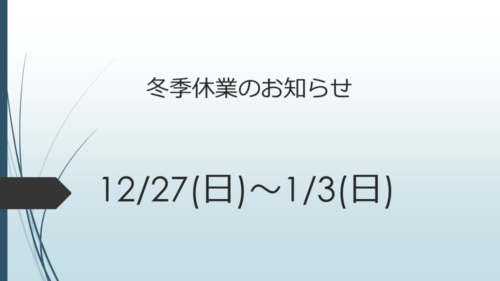 2026年冬季休業のお知らせの画像