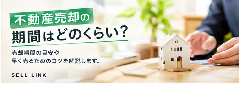 【岡山市版】不動産売却の期間はどのくらい？｜売却の流れと目安を解説の画像