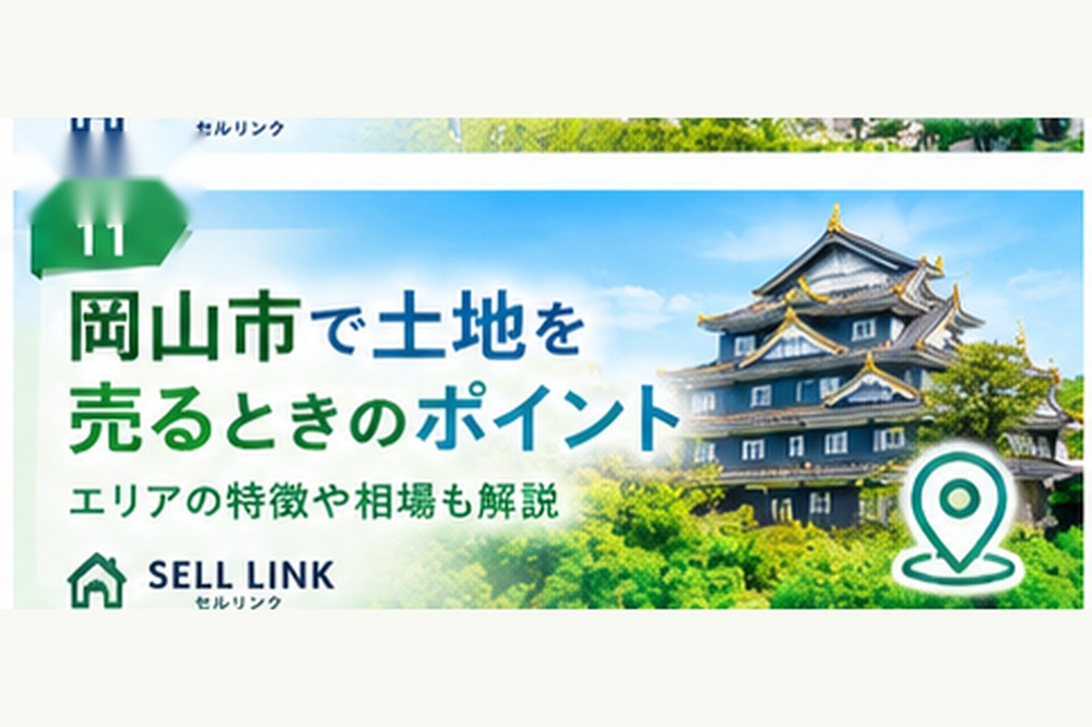 【岡山市版】岡山市で土地を売るときのポイント｜地域の特徴と相場を知っておこうの画像