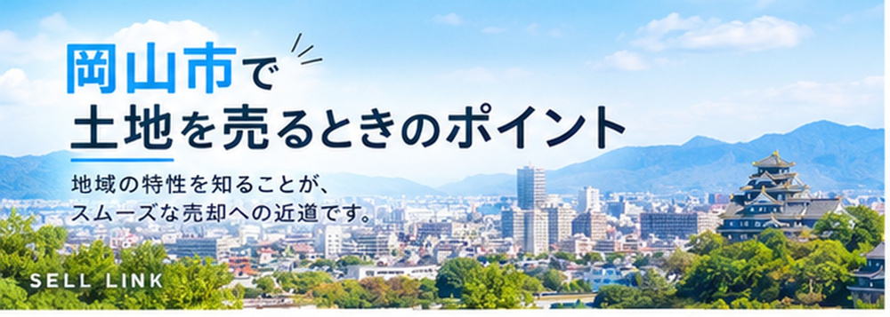 【岡山市版】岡山市北区の不動産売却で注意したいこと｜相場やエリアの特徴も紹介の画像