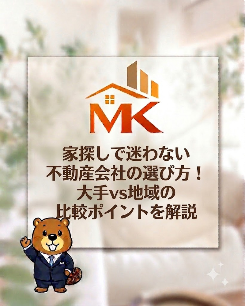 家探しで迷わない不動産会社の選び方！大手vs地域の比較ポイントを解説の画像